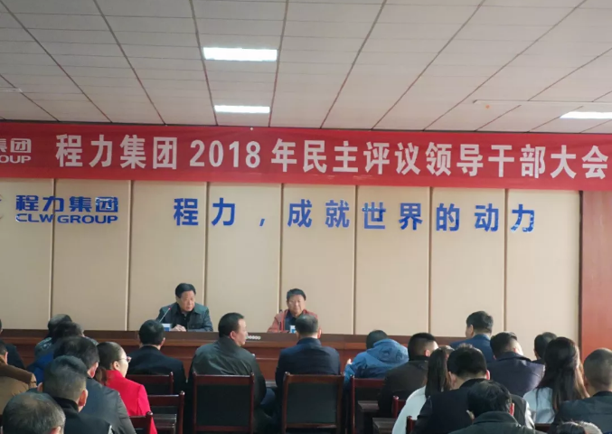 程力专汽2018民主干部大会